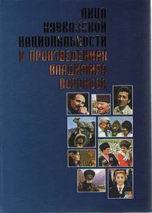 Caucasus natives in V.Vorokov’s works