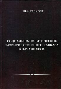 Социально-политическое развитие Северного Кавказа в начале XIX в.