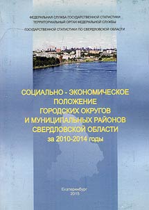 Sot︠s︡ialʹno ekonomicheskoe poloz︠h︡enie gorodskikh okrugov i munit︠s︡ipalʹnykh raĭonov Sverdlovskoĭ oblasti v 2010 – 2014 gg.
