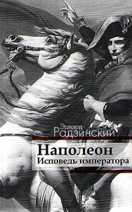 Napoleon. Ispovedʹ imperatora