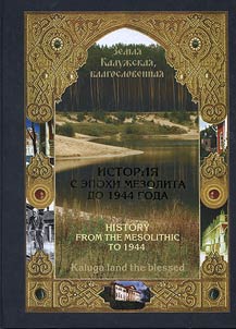 Kaluga land the blessed. History from the Mesolithic Period to 1944