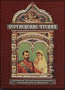 Sergievskoye Readings