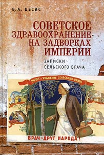 Sovetskoe zdravookhranenie na zadvorkakh imperii. Zapiski selʹskogo vracha