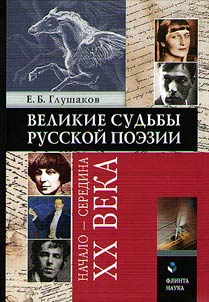 Velikie sudʹby russkoĭ poezii: nachalo - seredina XX veka