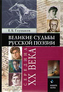 Velikie sudʹby russkoĭ poezii: seredina XX veka