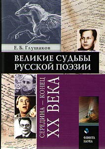 Velikie sudʹby russkoĭ poezii: seredina - konet︠s︡ XX veka