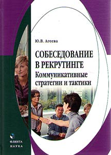 Sobesedovanie v rekrutinge: kommunikativnye strategii i taktiki