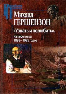 "Uznatʹ i poli︠u︡bitʹ". Iz perepiski 1893-1925 godov