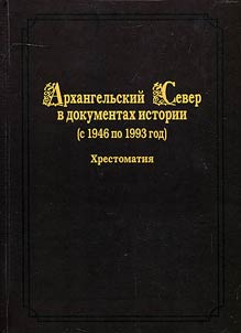 Arkhangelsk North in historical documents (since 1917 to 1945)