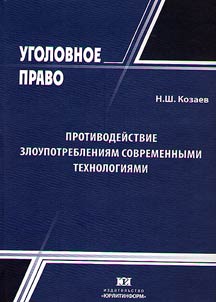 Protivodeĭstvie zloupotreblenii︠a︡m sovremennymi tekhnologii︠a︡mi: mez︠h︡dunarodno-pravovye i ugolovno-pravovye aspekty