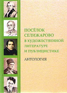 Poselok Seliz︠h︡arovo v khudoz︠h︡estvennoĭ literature i publit︠s︡istike