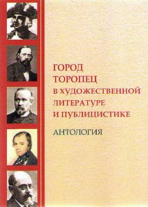 Gorod Toropet︠s︡ v khudoz︠h︡estvennoĭ literature i publit︠s︡istike