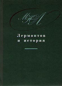 Lermontov i istorii︠a︡