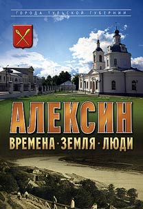 Aleksin. Times. Land. People.