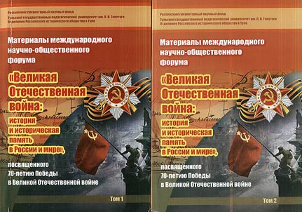 Великая Отечественная война: История и историческая память в России и мире