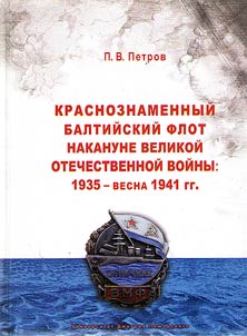 Krasnoznamennyĭ Baltiĭskiĭ flot nakanune Velikoĭ Otechestvennoĭ voĭny: 1935 - vesna 1941 gg.