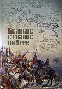 The Great Standoff on the Ugra river
