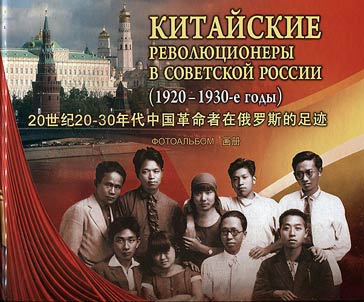 Kitaĭskie revoli︠u︡t︠s︡ionery v sovetskoĭ Rossii (1920-1930-e gody)