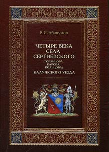 Four centuries of Sergievsky rural settlement (Goriainovo, Karovo, Koltsove) of Kaluga uezd
