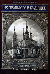 From past to present days. Pages from history of church of the Nativity of the Blessed Virgin Mary in Kaluga