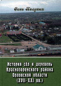 History of villages and rural settlements in Krasnozorensky region of Orel oblast (XVIIth – XXIst centuries)