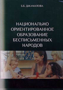 Nationally oriented education of peoples having no written language