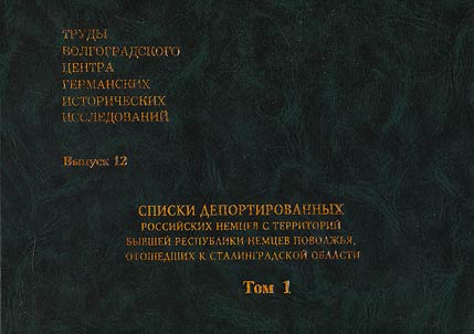 Listen der deportierten Russlanddeutschen aus den Tielen der Republik der Wolgadeuschen, die später an die Stalingrader Gebiet übergeben wurden