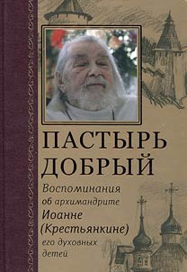 Good shepherd. Memoirs about Archimandrite John (Krestiankin) and his spiritual children