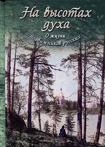 Na vysotakh dukha. O z︠h︡izni podviz︠h︡nikov russkikh