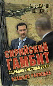 Syrian gambit. Operation Dead Hand