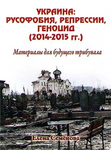 Ukraina: rusofobii︠a︡, repressii, genot︠s︡id (2014-2015 gg.)