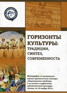 Gorizonty kulʹtury: tradit︠s︡ii, sintez, sovremennostʹ