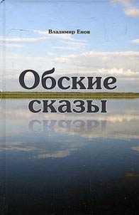 Obskie skazy: mifologicheskie skazki po motivam khantyĭskogo narodnogo folʹklora