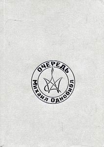 Ocheredʹ