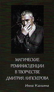 Магические реминисценции в творчестве Дмитрия Липскерова