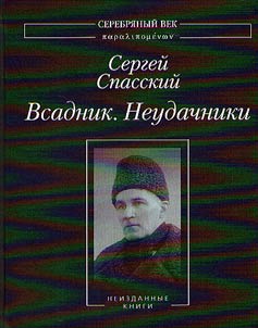 Всадник. Неудачники