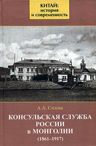 Konsulʹskai︠a︡ sluz︠h︡ba Rossii v Mongolii (1861-1917)