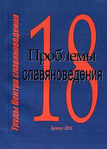 Проблемы славяноведения