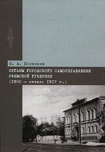 Organy gorodskogo samoupravlenii︠a︡ Ufimskoĭ gubernii (1900 - nachalo 1917 g.)