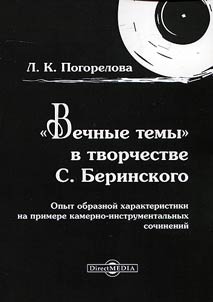 Vechnye temy v tvorchestve S. Berinskogo