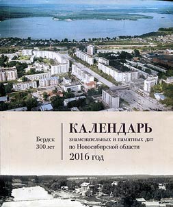 Calendar of memorable dates of Novosibirsk Region, 2016