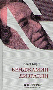 Бенджамин Дизраэли