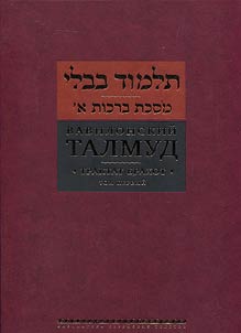 Vavilonskiĭ Talmud. Traktat Brakhot