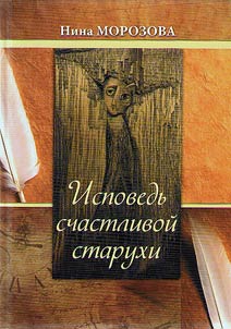 Исповедь счастливой старухи