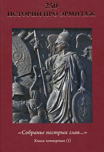 250 istoriĭ pro Ermitaz︠h︡. "Sobranʹe pestrykh glav…"