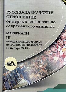 Materialy III Mez︠h︡dunarodnogo foruma istorikov-kavkazovedov "Russko-kavkazskie otnoshenii︠a︡: ot pervykh kontaktov do sovremennogo edinstva" (17 noi︠a︡bri︠a︡ 2015 g., g. Rostov-na-Donu)