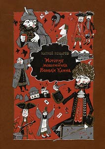 Istorii︠a︡ moshennika Vanʹki Kaina