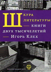 Shkura literatury. Kniga dvukh tysi︠a︡cheletiĭ