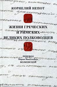 Korneliĭ Nepot. Z︠H︡izni Grecheskikh i Rimskikh velikikh polkovodt︠s︡ev. Perevod M.N. Volkonskoĭ (Tolstoĭ)