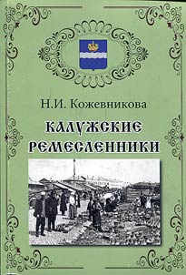 Калужские ремесленники